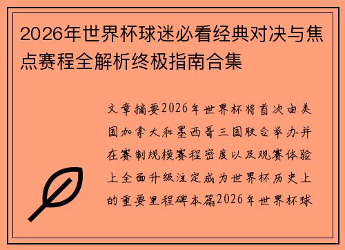 2026年世界杯球迷必看经典对决与焦点赛程全解析终极指南合集 2026年世界杯球迷必看经典对决与焦点赛程全解析终极指南合集