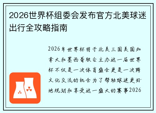2026世界杯组委会发布官方北美球迷出行全攻略指南 2026世界杯组委会发布官方北美球迷出行全攻略指南
