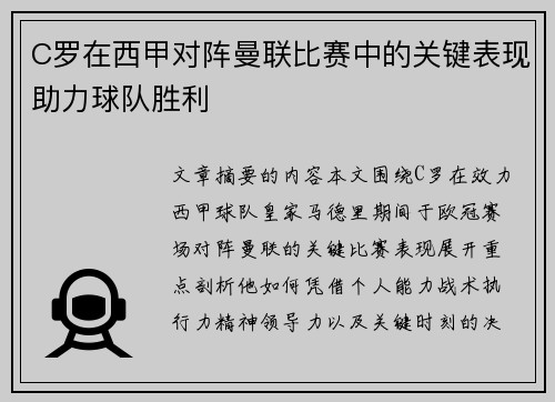 C罗在西甲对阵曼联比赛中的关键表现助力球队胜利 C罗在西甲对阵曼联比赛中的关键表现助力球队胜利