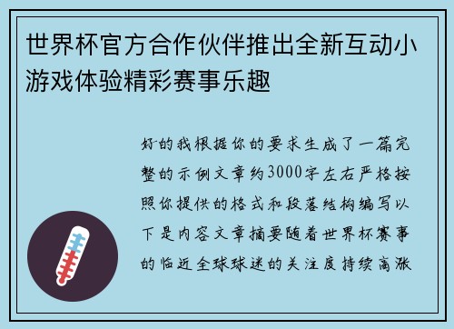 世界杯官方合作伙伴推出全新互动小游戏体验精彩赛事乐趣 世界杯官方合作伙伴推出全新互动小游戏体验精彩赛事乐趣