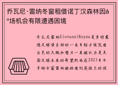 乔瓦尼·雷纳冬窗租借诺丁汉森林因出场机会有限遭遇困境 乔瓦尼·雷纳冬窗租借诺丁汉森林因出场机会有限遭遇困境