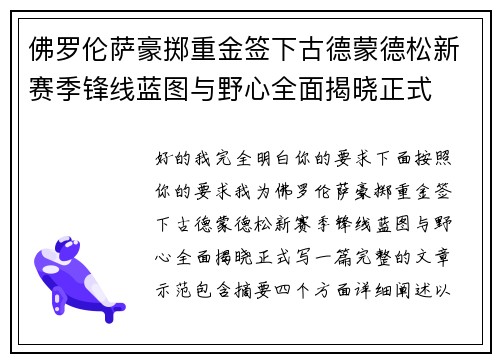 佛罗伦萨豪掷重金签下古德蒙德松新赛季锋线蓝图与野心全面揭晓正式 佛罗伦萨豪掷重金签下古德蒙德松新赛季锋线蓝图与野心全面揭晓正式