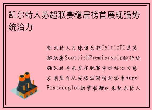 凯尔特人苏超联赛稳居榜首展现强势统治力 凯尔特人苏超联赛稳居榜首展现强势统治力