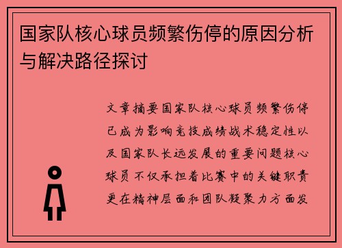 国家队核心球员频繁伤停的原因分析与解决路径探讨 国家队核心球员频繁伤停的原因分析与解决路径探讨