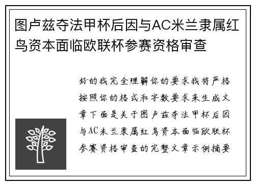 图卢兹夺法甲杯后因与AC米兰隶属红鸟资本面临欧联杯参赛资格审查 图卢兹夺法甲杯后因与AC米兰隶属红鸟资本面临欧联杯参赛资格审查