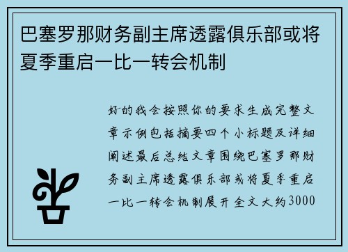 巴塞罗那财务副主席透露俱乐部或将夏季重启一比一转会机制 巴塞罗那财务副主席透露俱乐部或将夏季重启一比一转会机制