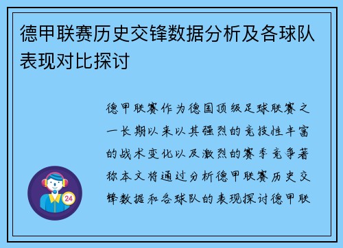 德甲联赛历史交锋数据分析及各球队表现对比探讨 德甲联赛历史交锋数据分析及各球队表现对比探讨