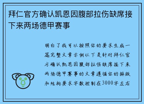 拜仁官方确认凯恩因腹部拉伤缺席接下来两场德甲赛事