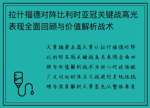 拉什福德对阵比利时亚冠关键战高光表现全面回顾与价值解析战术 拉什福德对阵比利时亚冠关键战高光表现全面回顾与价值解析战术