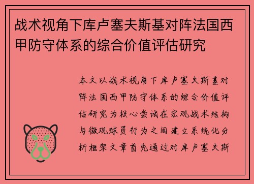战术视角下库卢塞夫斯基对阵法国西甲防守体系的综合价值评估研究 战术视角下库卢塞夫斯基对阵法国西甲防守体系的综合价值评估研究
