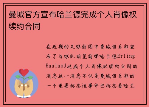 曼城官方宣布哈兰德完成个人肖像权续约合同 曼城官方宣布哈兰德完成个人肖像权续约合同