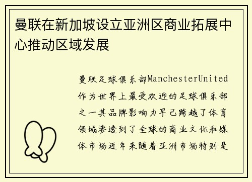 曼联在新加坡设立亚洲区商业拓展中心推动区域发展