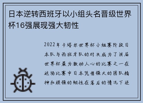 日本逆转西班牙以小组头名晋级世界杯16强展现强大韧性