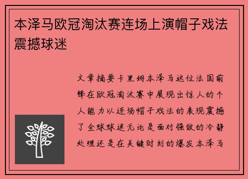 本泽马欧冠淘汰赛连场上演帽子戏法震撼球迷 本泽马欧冠淘汰赛连场上演帽子戏法震撼球迷