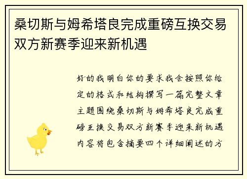 桑切斯与姆希塔良完成重磅互换交易双方新赛季迎来新机遇