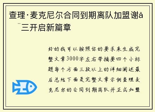 查理·麦克尼尔合同到期离队加盟谢周三开启新篇章 查理·麦克尼尔合同到期离队加盟谢周三开启新篇章