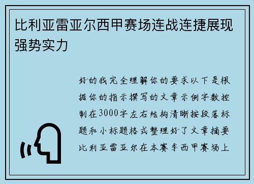 比利亚雷亚尔西甲赛场连战连捷展现强势实力