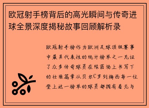 欧冠射手榜背后的高光瞬间与传奇进球全景深度揭秘故事回顾解析录