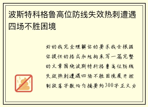 波斯特科格鲁高位防线失效热刺遭遇四场不胜困境