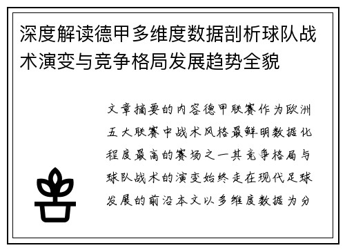 深度解读德甲多维度数据剖析球队战术演变与竞争格局发展趋势全貌