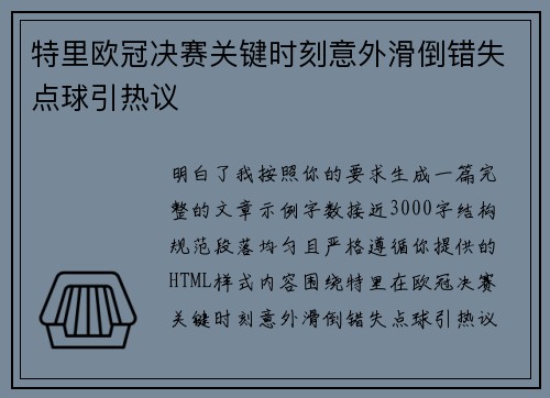 特里欧冠决赛关键时刻意外滑倒错失点球引热议
