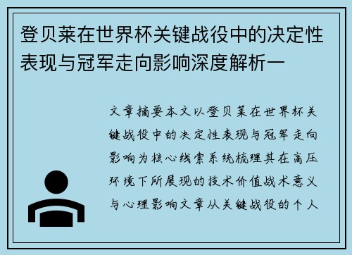 登贝莱在世界杯关键战役中的决定性表现与冠军走向影响深度解析一