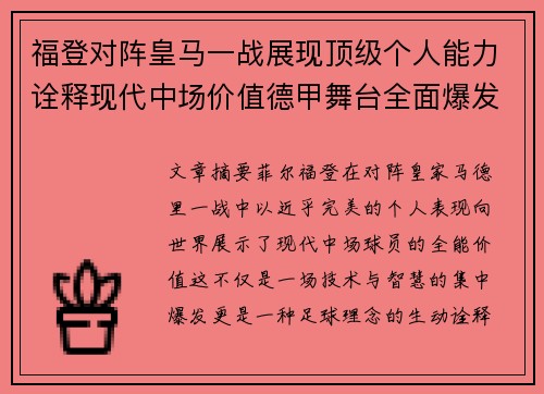 福登对阵皇马一战展现顶级个人能力诠释现代中场价值德甲舞台全面爆发