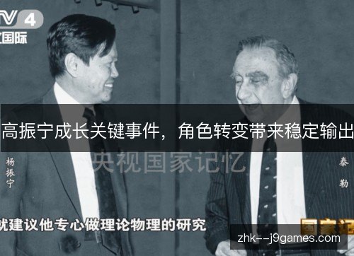 高振宁成长关键事件,角色转变带来稳定输出 高振宁成长关键事件,角色转变带来稳定输出