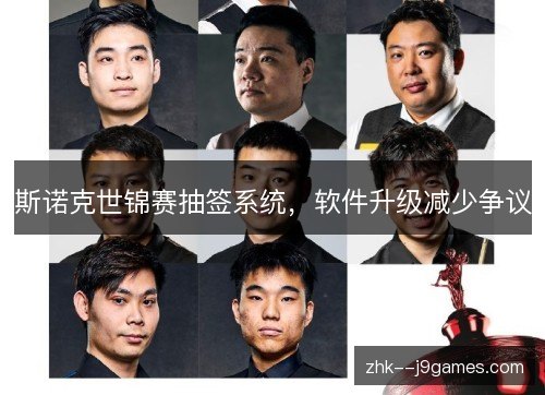 斯诺克世锦赛抽签系统,软件升级减少争议 斯诺克世锦赛抽签系统,软件升级减少争议