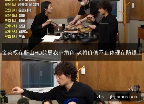 金英权在蔚山HD的更衣室角色 老将价值不止体现在防线上 金英权在蔚山HD的更衣室角色 老将价值不止体现在防线上