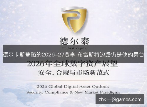 德尔卡斯蒂略的2026-27赛季 布雷斯特边路仍是他的舞台 德尔卡斯蒂略的2026-27赛季 布雷斯特边路仍是他的舞台